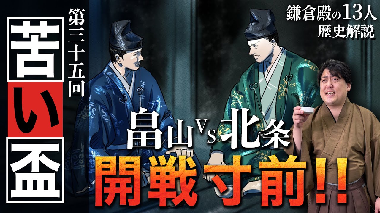 第35回『苦い盃』犯人は平賀朝雅!?北条と畠山の対立を『吾妻鏡』などをもとに考察!! #鎌倉殿の13人 #解説