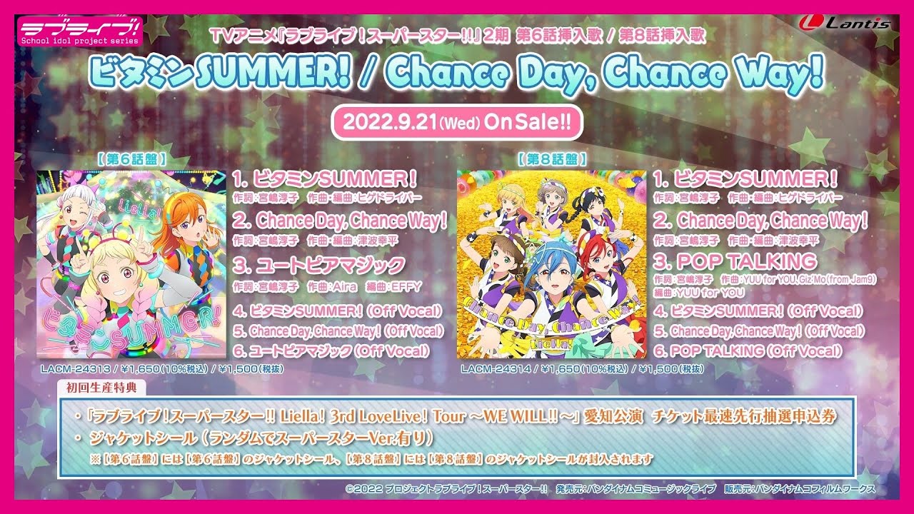 【試聴動画】TVアニメ『ラブライブ!スーパースター!!』2期第6話挿入歌/第8話挿入歌「ビタミンSUMMER! / Chance Day, Chance Way!」