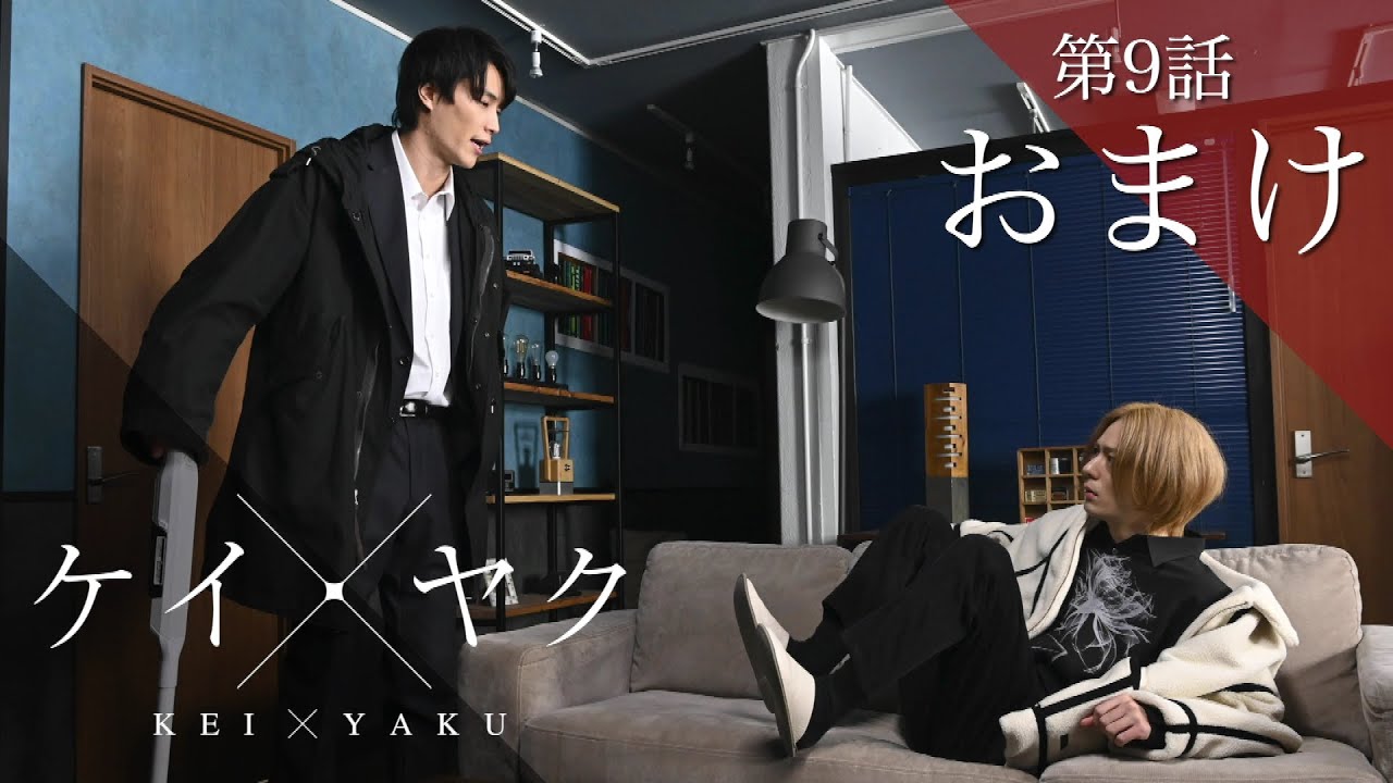 【ケイ×ヤク】おまけ⑨:安住の地に帰ってきた2人…ほっと一息と思いきや!?【鈴木伸之×犬飼貴丈】