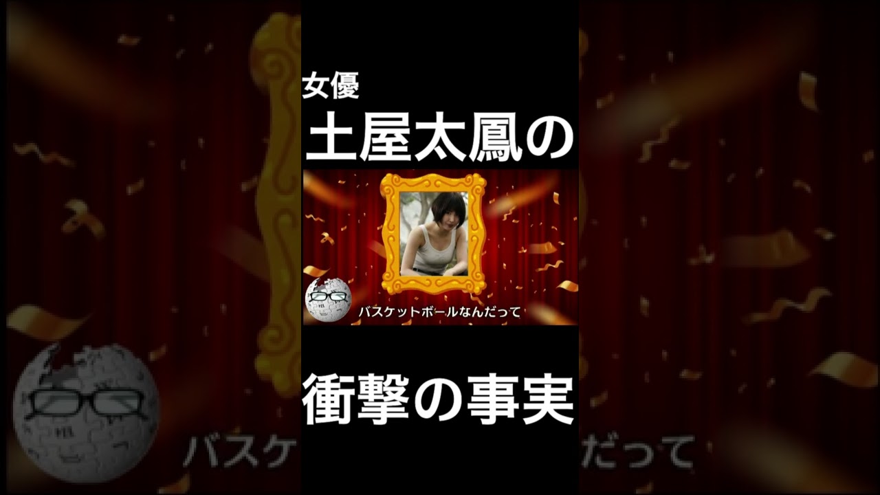 【wikipedia】土屋太鳳の衝撃の事実 #Shorts
