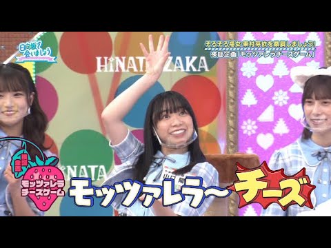 地獄のモッツァレラチーズゲーム【日向坂で会いましょう】