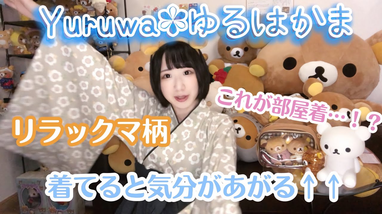 【リラックマ】着てると気分があがる、袴ルームウェアご紹介♡