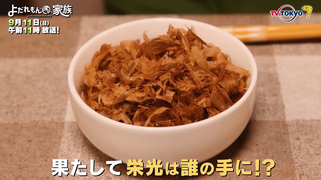 【予告】「よだれもん家族」第23話 | テレビ東京