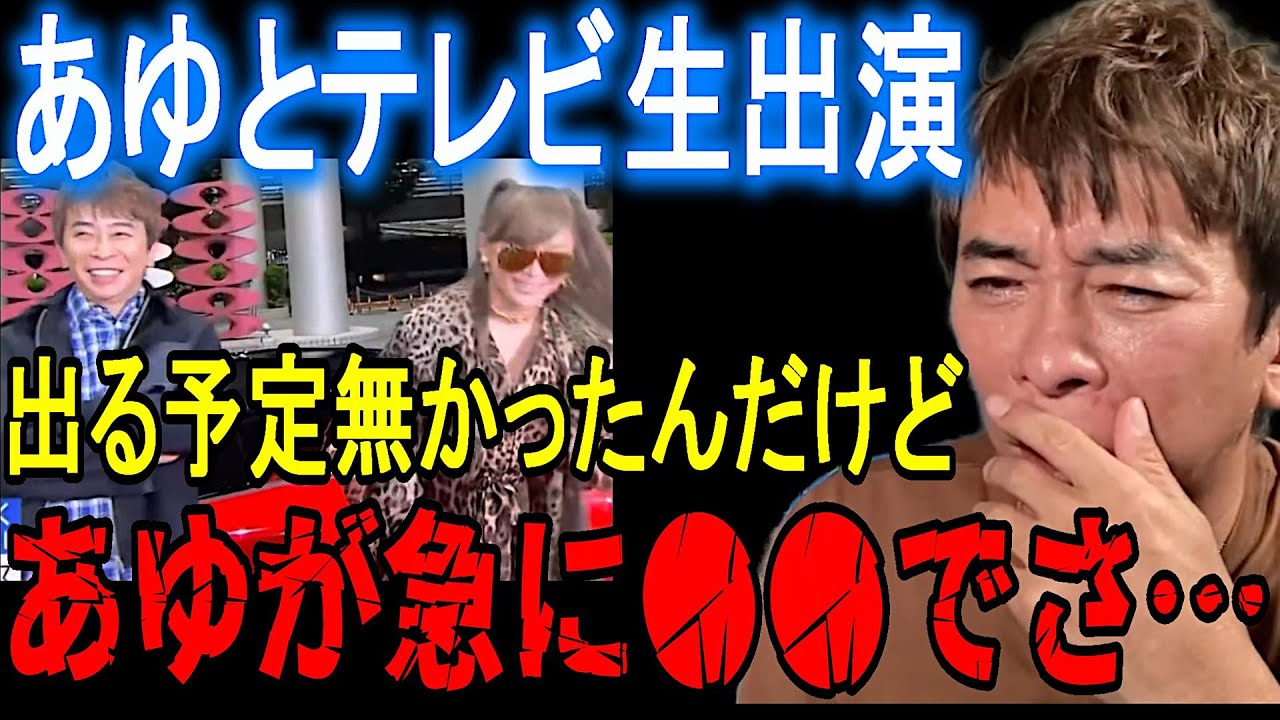 【松浦勝人】あれ実は出る予定じゃなかったんだよ…でもあゆが急に●●でさ…フジテレビ生放送の裏側【FNSラフ&ミュージック avex 会長 浜崎あゆみ ayu 切り抜き】