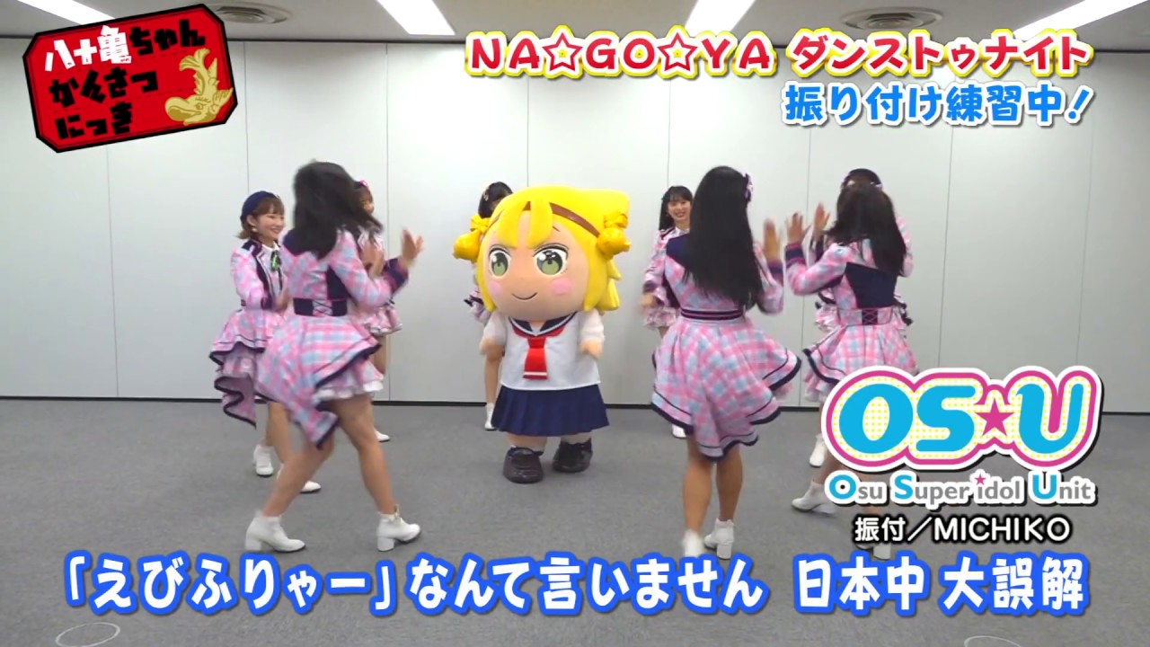 八十亀ちゃんかんさつにっき 「NA☆GO☆YA ダンストゥナイト」振付動画