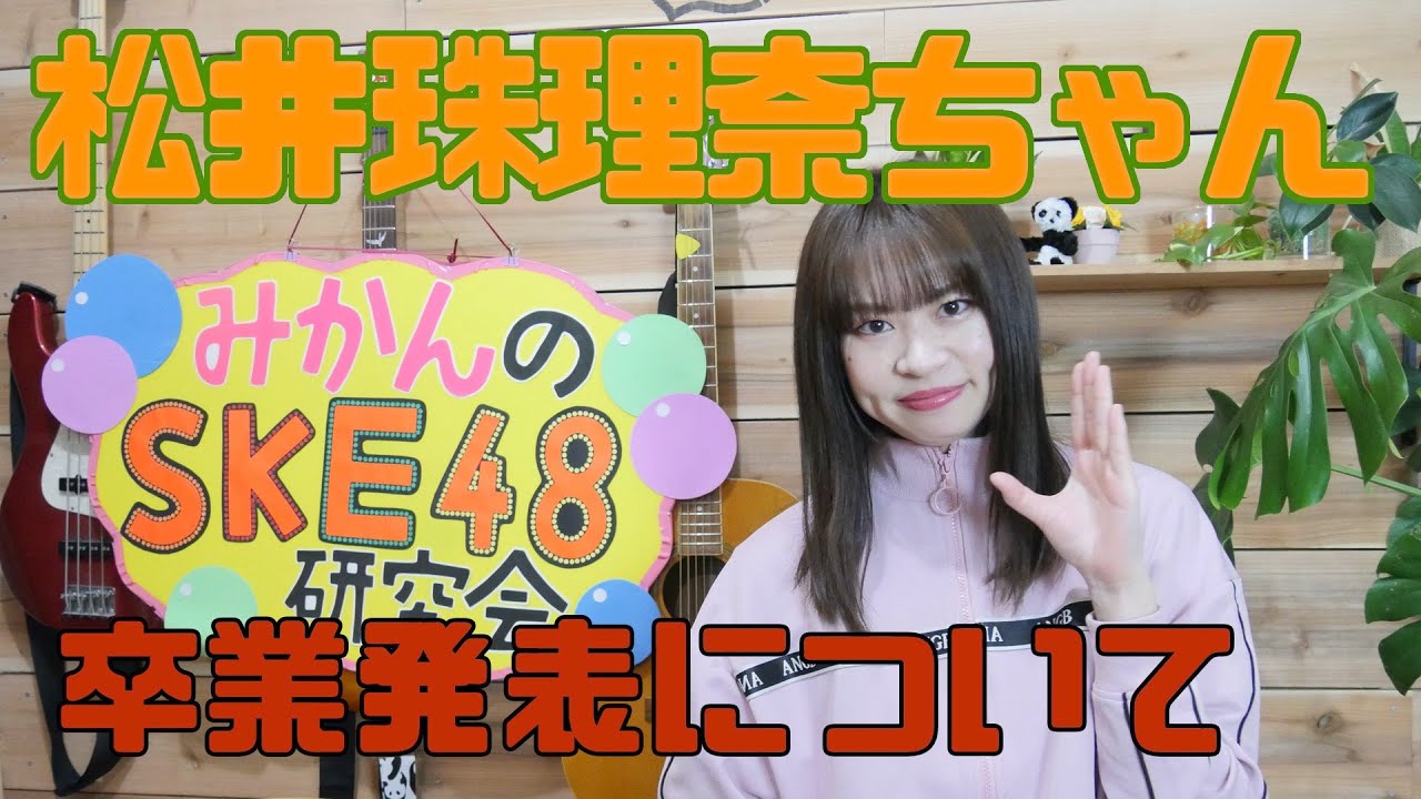 松井珠理奈ちゃん卒業発表について【みかんのSKE48研究会】