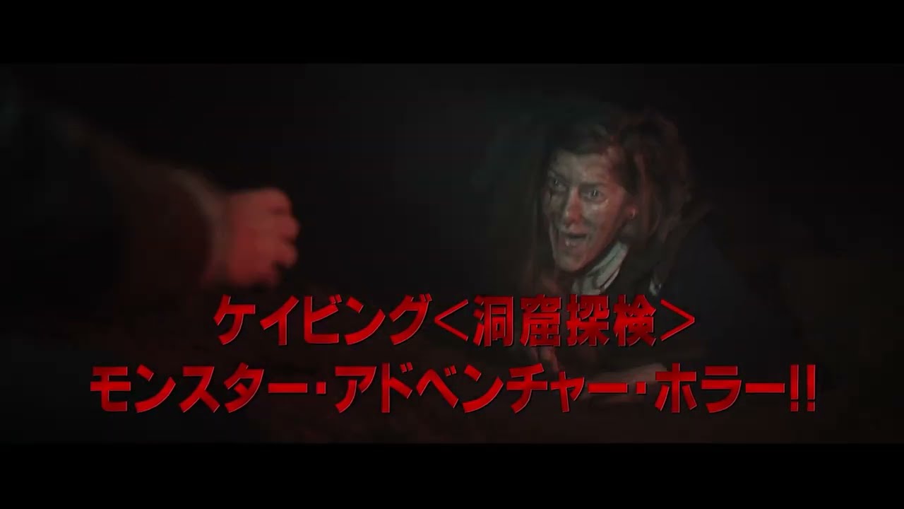 『ザ・ディセント 絶叫洞窟』予告編 ビデックスJPで配信中!