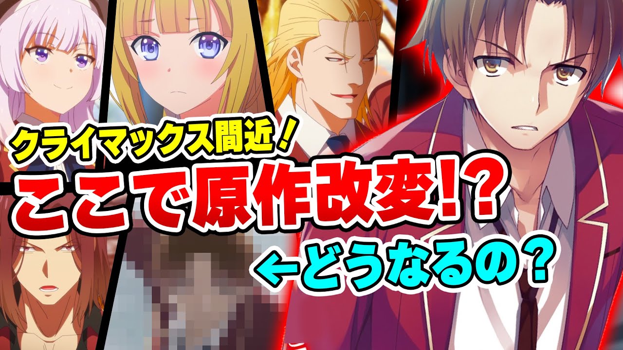 【よう実ファン驚愕!?】原作改変で軽井沢がヤバいことに…!! 来週の●●シーンはどうなってしまうの!?【ようこそ実力至上主義の教室へ 2期】11話感想】【綾小路/龍園/高円寺】