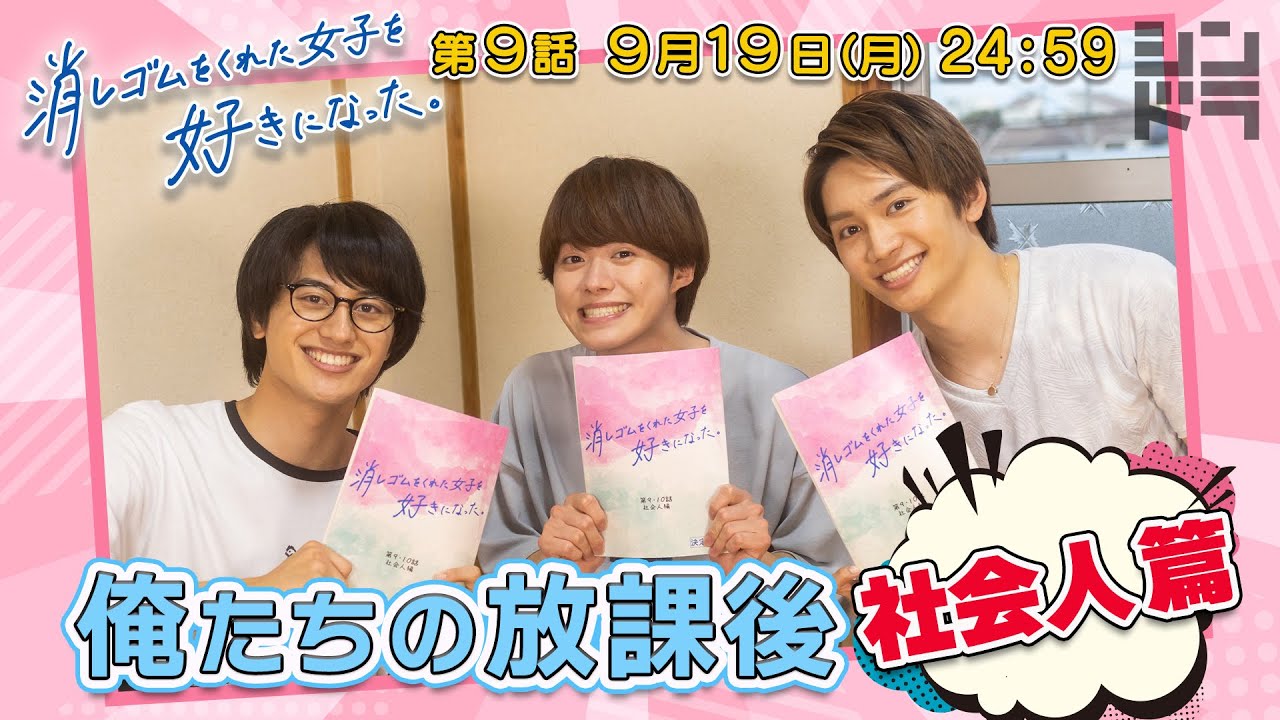 大橋&藤原&小島の特別企画!消し好きの魅力と己の思い出をしゃべくり倒す、題して「俺たちの放課後~社会人編~」!