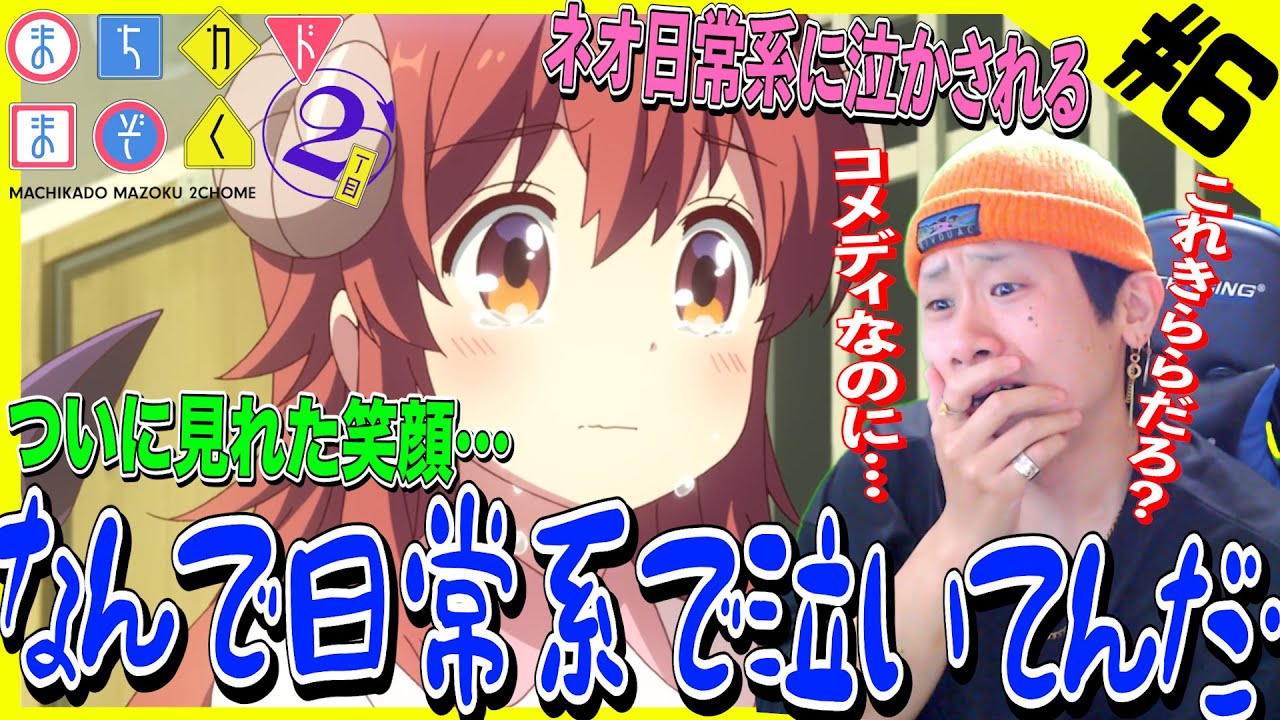 【Reaction】まちカドまぞくに泣かされてしまう日常系大好き男【まちカドまぞく 2丁目 第6話】|The Demon Girl Next Door Season 2 Episode6