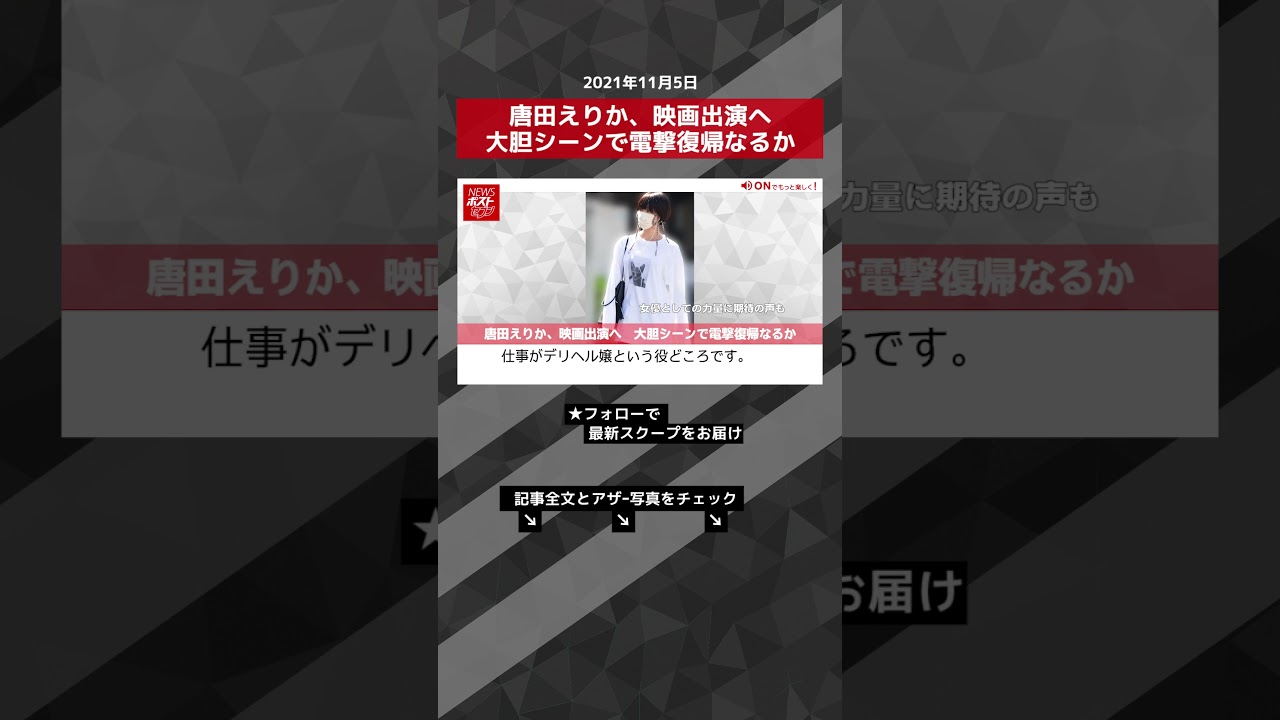 【ショート動画】唐田えりか、映画出演へ 大胆シーンで電撃復帰なるか NEWSポストセブン #shorts
