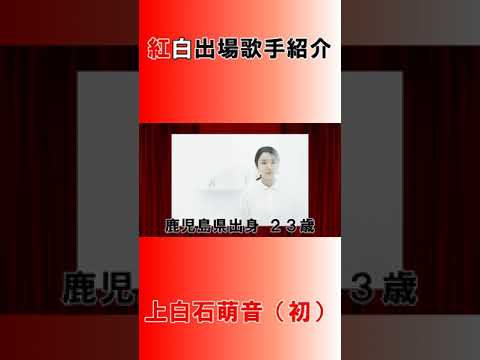 上白石萌音(初)【第72回NHK紅白歌合戦】#Shorts