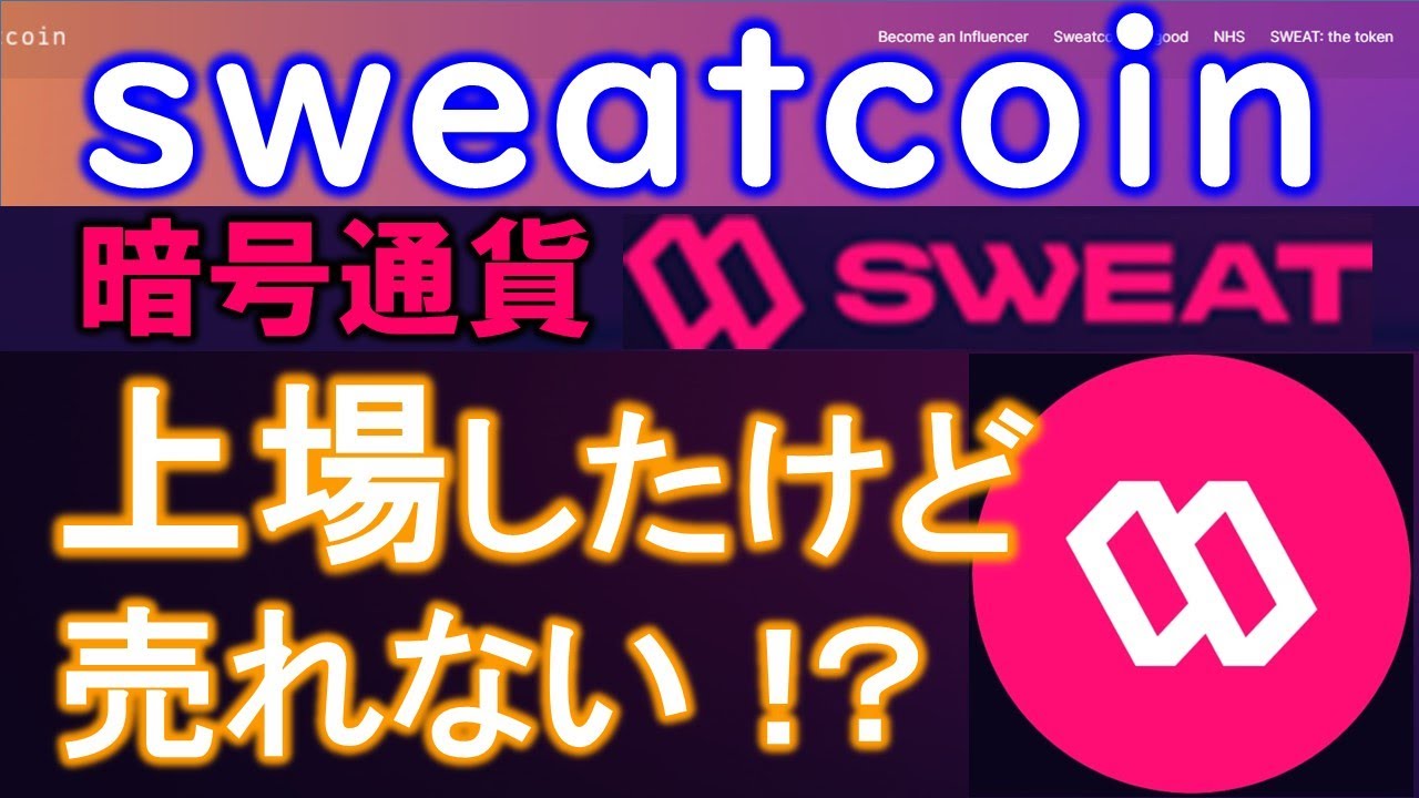 SWEAT COIN(スウェットコイン)ウォレットから取引所に送金できない!9カ所の取引所に上場したけど、暗号通貨SWEAT売れない💦出金できないので、ステーキングしよう!<CKD0914>