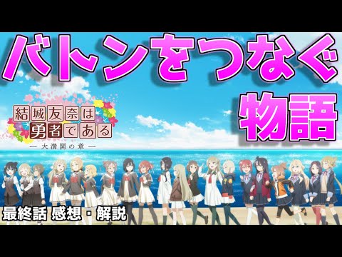 【大満開の章】鍬=○○〇!テーマを最後まで貫いた感動の最終回について解説!【結城友奈は勇者である 感想・考察】