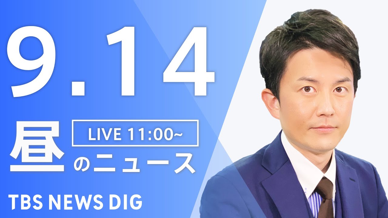 【LIVE】昼のニュース 新型コロナ情報・最新情報など | TBS NEWS DIG(9月14日)