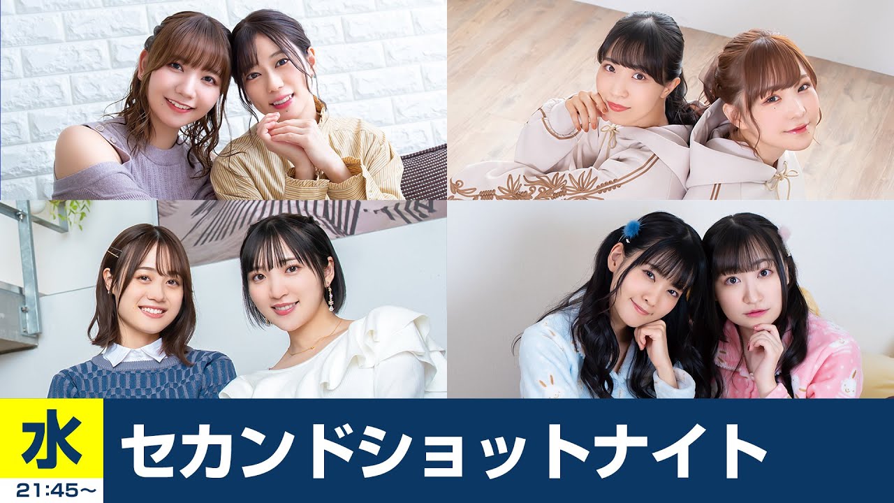 セカンドショットナイト 水曜 21:45- あずえりR 22:00-たかみなと大西のたかにしや 22:30-Pyxisのキラキラ大作戦! 23:00-大西亜玖璃・高尾奏音のあぐのんる~むらぼ