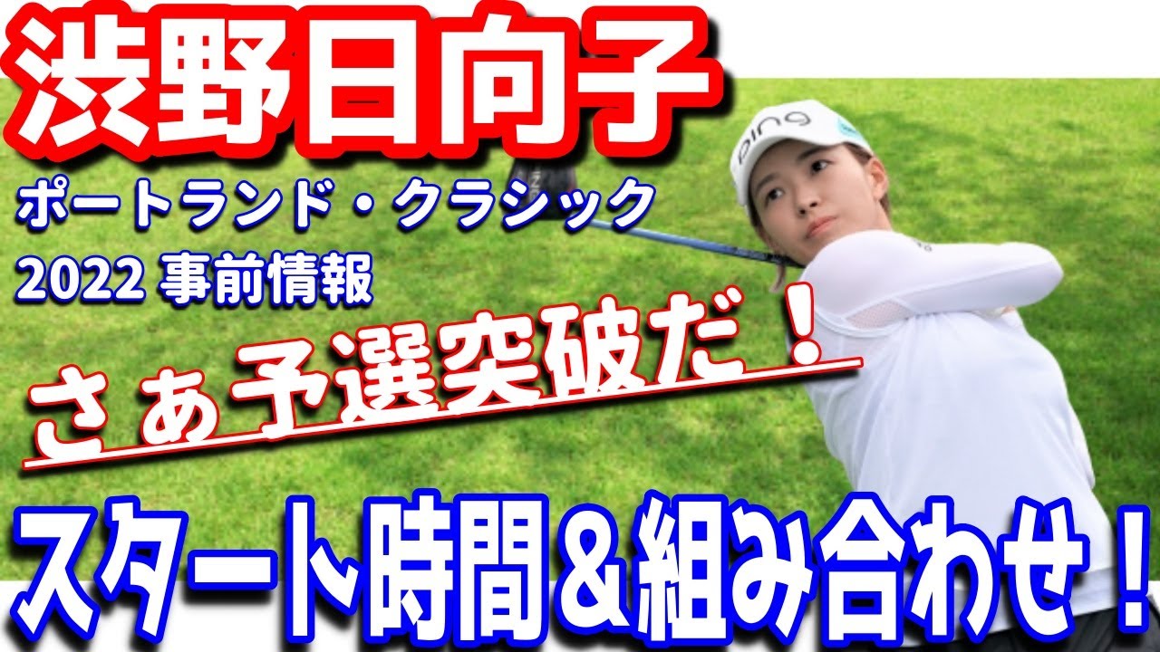 【さぁ予選突破いくぞ!】渋野日向子がキレッキレのアイアン魅せる!?ポートランドクラシック2022!スタート時間&組み合わせ!