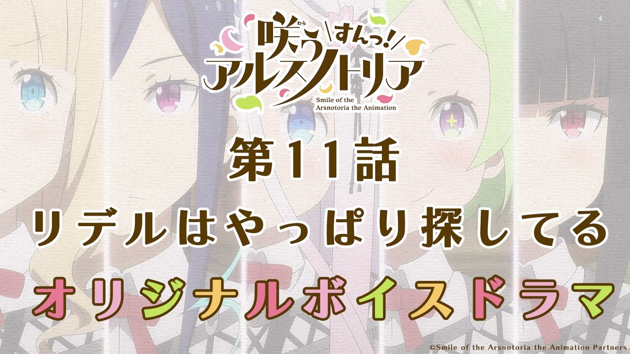 第11話『咲う アルスノトリア すんっ!』オリジナルボイスドラマ「リデルはやっぱり探してる」