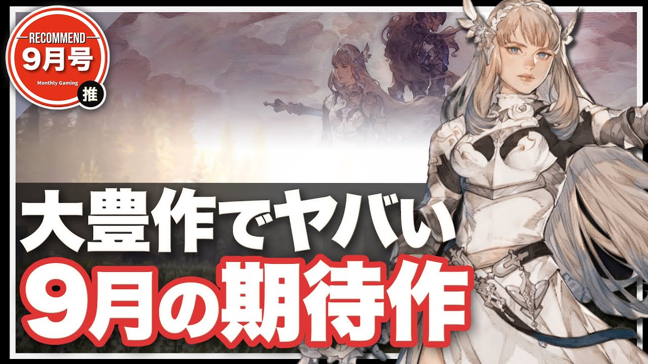 【2022年9月 期待作】過去最大!9月のラインナップが最強すぎる【Switch/PS4 / PS5 / XBOX One / XBOX Sereris S|X】