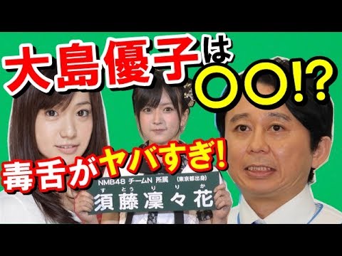 有吉が【須藤凜々花の結婚発表・大島優子・指原3連覇】などのAKB総選挙について面白く語る!(サンドリ抜粋!) 特に大島優子には〇〇だと言いまくる!!