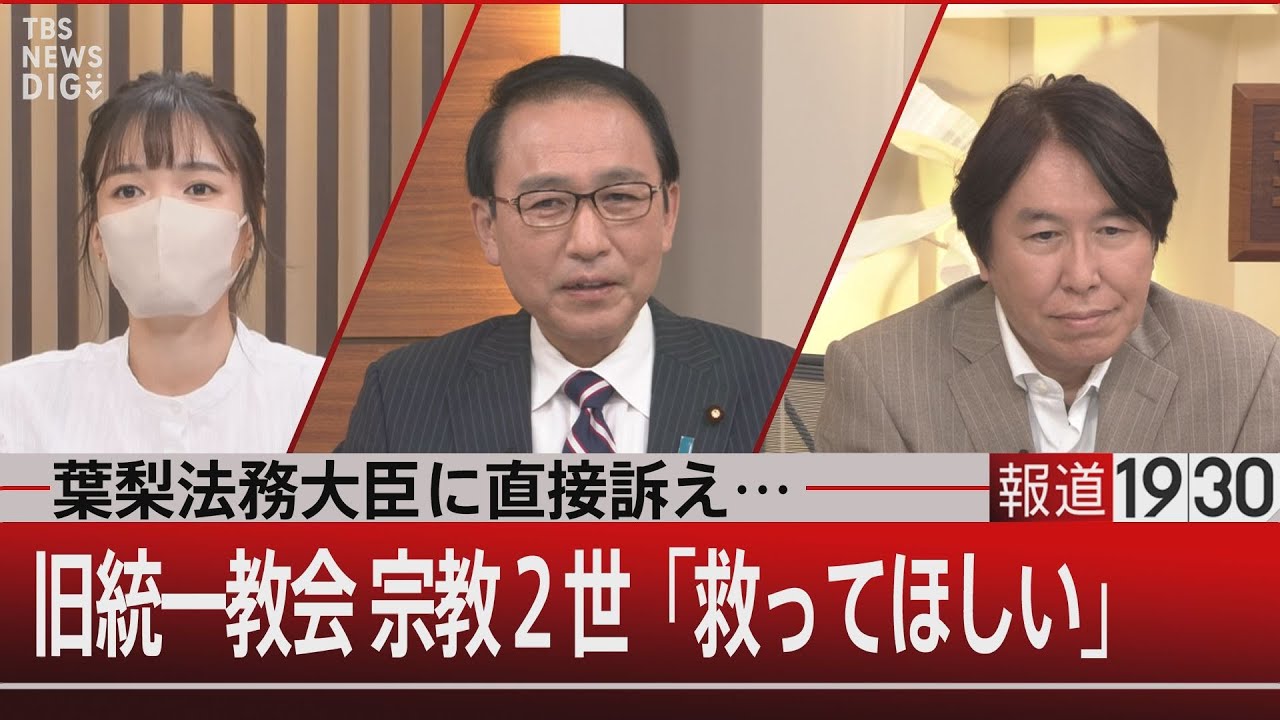葉梨法務大臣に直接訴え…/旧統一教会宗教2世「救ってほしい」【9月14日(水)#報道1930】
