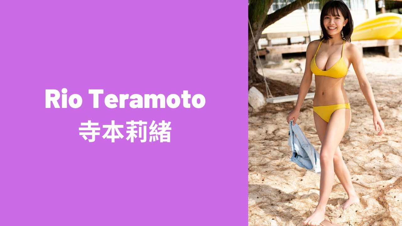Rio Teramoto 寺本莉緒