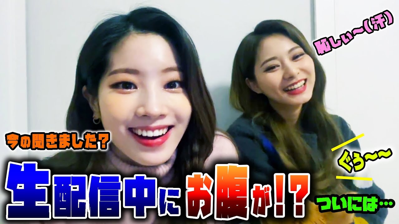 【TWICE】ツウィ生配信中にお腹が鳴って超恥しい!お水を飲んでごまかすも…