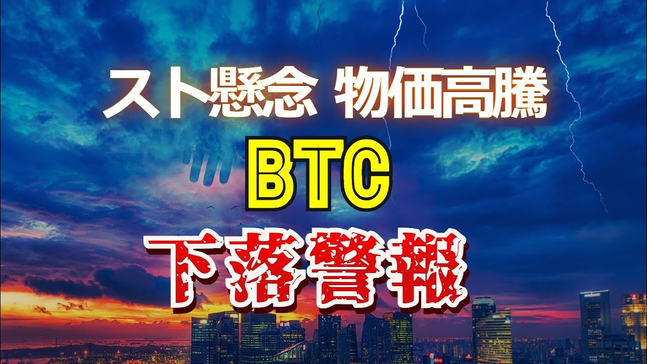 スト懸念、物価高騰、ビットコインは下落警報