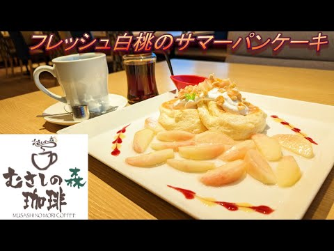 【むさしの森珈琲】【フレッシュ白桃のサマーパンケーキ】【オーガニックスペシャルブレンド珈琲】孤高なサラリーマンのスイーツ 63
