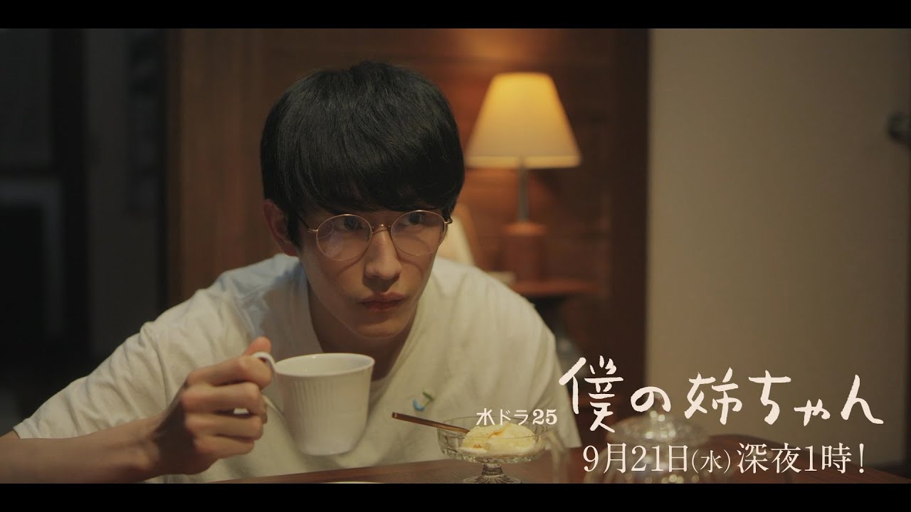 【予告】水ドラ25「僕の姉ちゃん」第9話 | テレビ東京