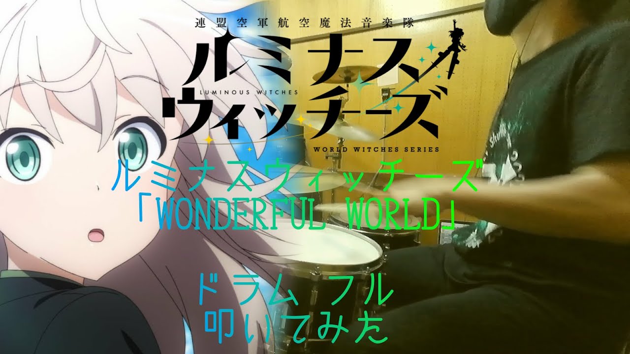 【連盟空軍航空魔法音楽隊ルミナスウィッチーズ OP/ドラム フル 叩いてみた】ルミナスウィッチーズ「WONDERFUL WORLD」【Luminous Witches/drum full cover】