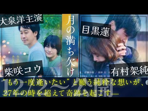 【月の満ち欠け】大泉洋/有村架純/目黒蓮/柴咲コウ/田中圭/伊藤沙莉 佐藤正午の最高傑作純愛小説『月の満ち欠け』が遂に実写映画化!!12月2日から公開