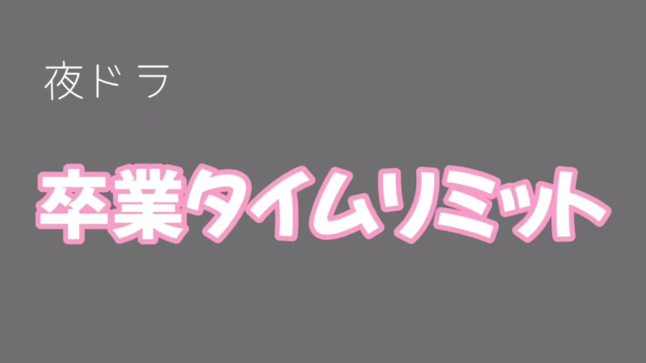 ドラマ【卒業タイムリミット】最終話【ネタバレ有り・感想】