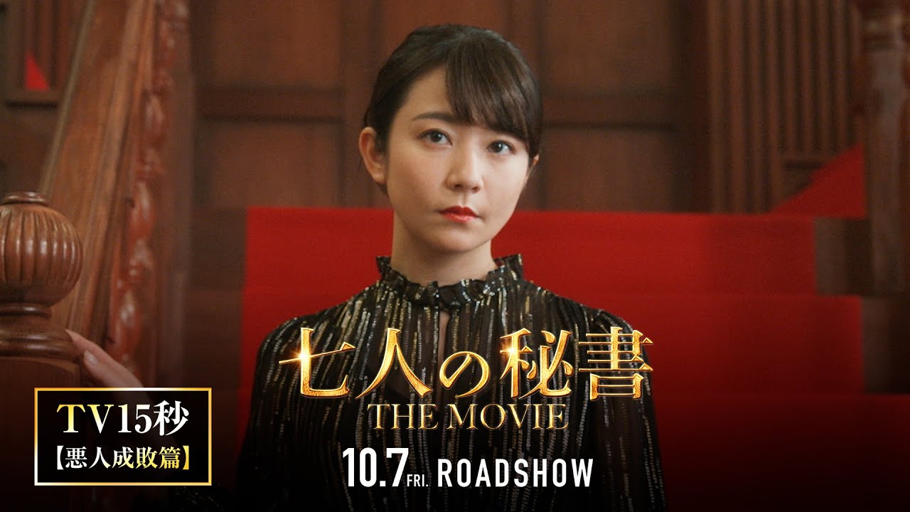 『七人の秘書 THE MOVIE』TV15秒〈悪人成敗編〉【2022年10月7日(金)公開】
