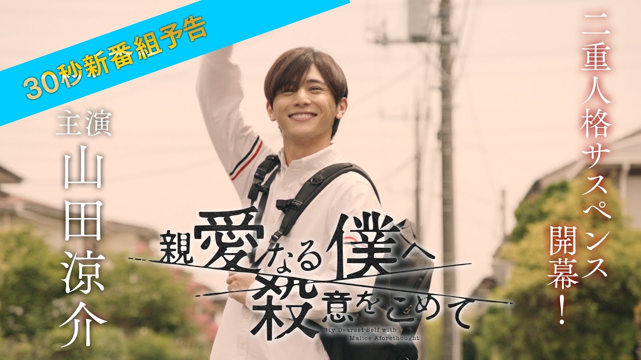 【主演・山田涼介】10/5(水)よる10時スタート ドラマ「親愛なる僕へ殺意をこめて」新番組予告30秒ver. フジテレビ系