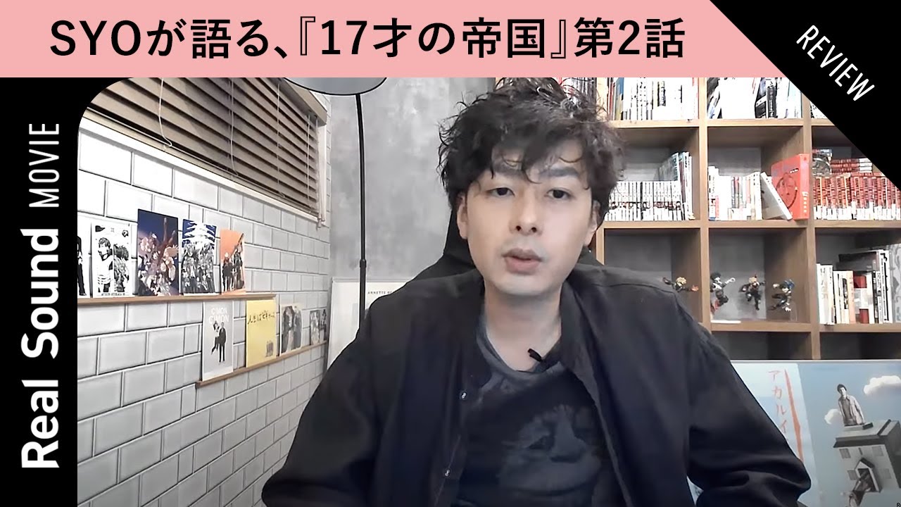 『17才の帝国』第2話を映画ライターSYOが解説