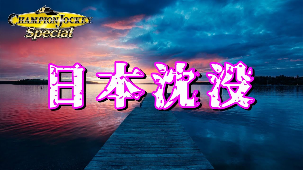 #55【チャンピオンジョッキー】日本沈没【任天堂switch版チャンピオンジョッキースペシャル】