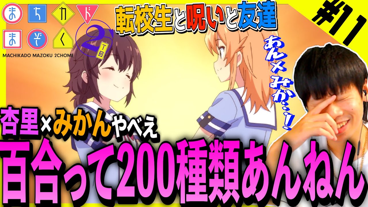 【Reaction】まちカドまぞくの新たな百合の可能性にKOされる男【まちカドまぞく 2丁目 第11話】|The Demon Girl Next Door Season 2 Episode11