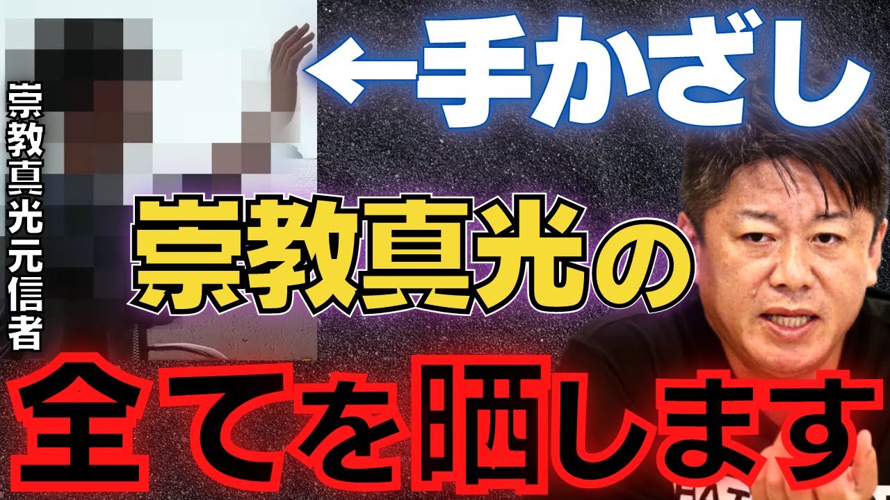 【ホリエモン】"手かざし"で有名な崇教真光の元信者と対談したけど、この宗教…旧統一教会よりマジで●●です…【洗脳 崇教眞光 歌 2世信者 小川さゆり 自己破産 ジャニオタ ディズニー信者】