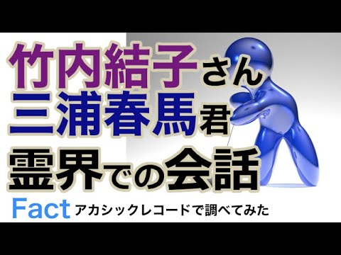 結子さんと春馬君 霊界で何を語る?・アカシックレコード検証