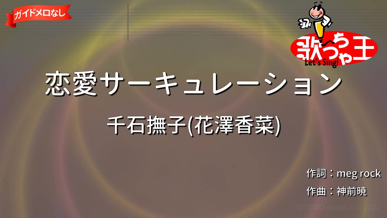【ガイドなし】恋愛サーキュレーション/千石撫子(花澤香菜)【カラオケ】
