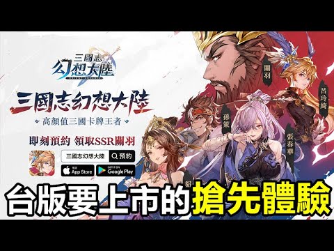 《三國志幻想大陸》【最新遊戲介紹+試玩】【雙平台事前預約中】(搶先體驗)【最強最香高顏值三國女武將】本作在日服評價不錯