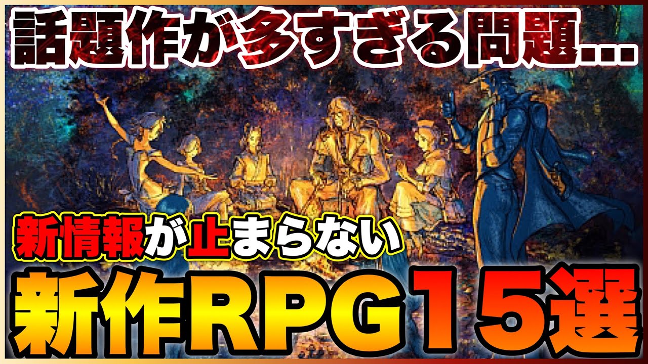 【最新情報】話題作が多すぎる問題勃発!期待の新作RPG15選【PS5/PS4/Switch/Xbox】【おすすめゲーム紹介】