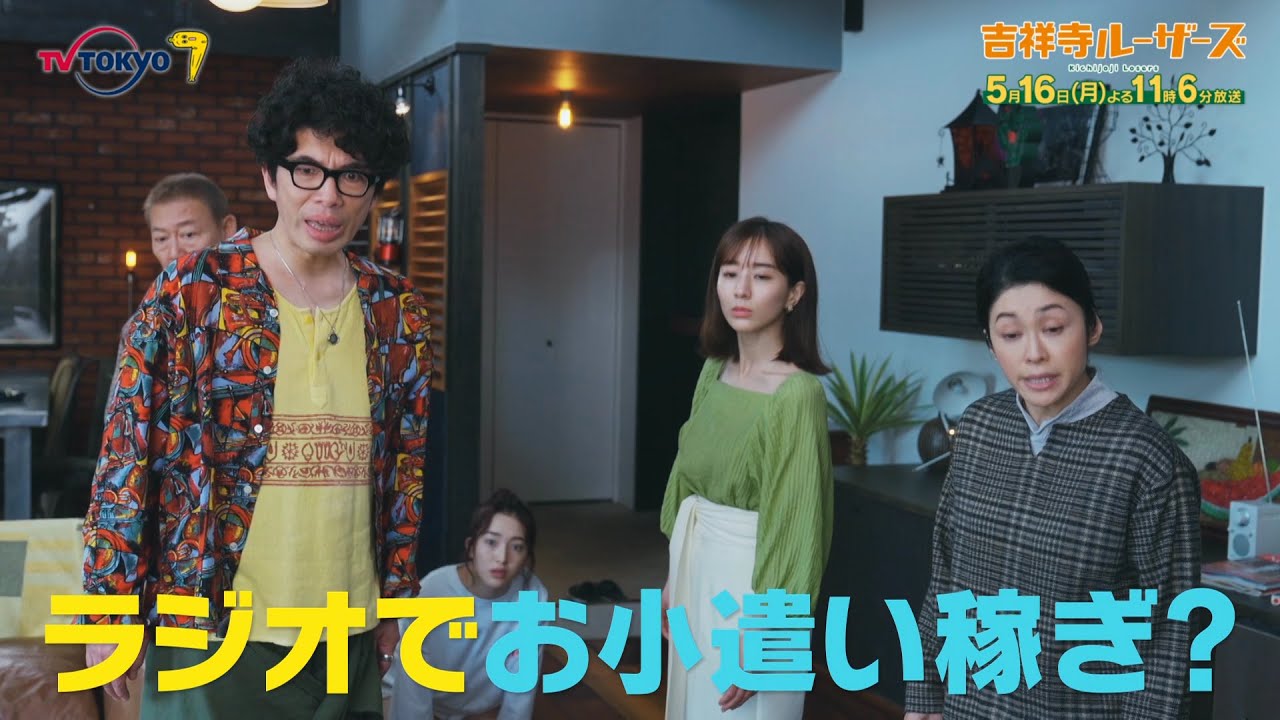 「吉祥寺ルーザーズ」第6話 | テレビ東京