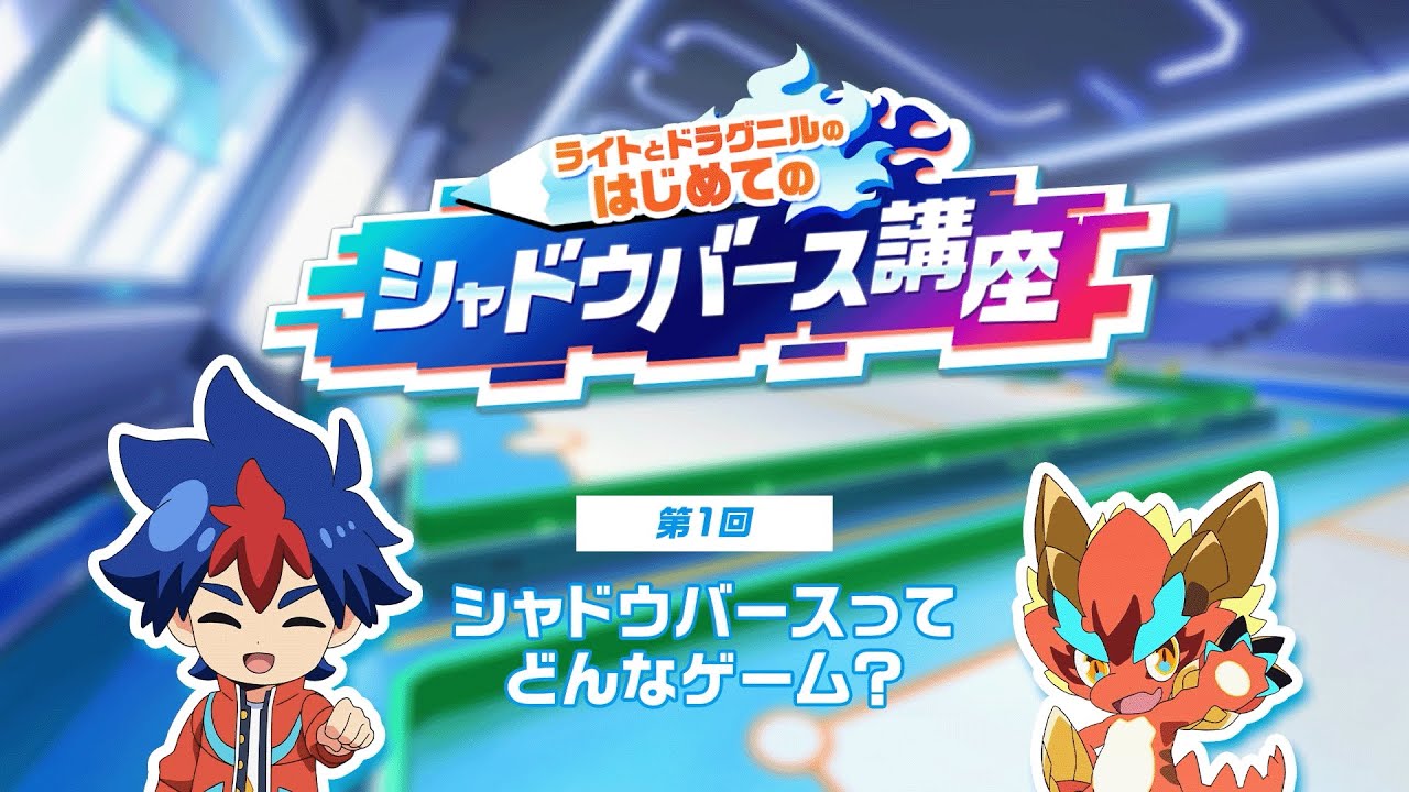 ライトとドラグニルのはじめてのシャドウバース講座『第1回:シャドウバースってどんなゲーム?』