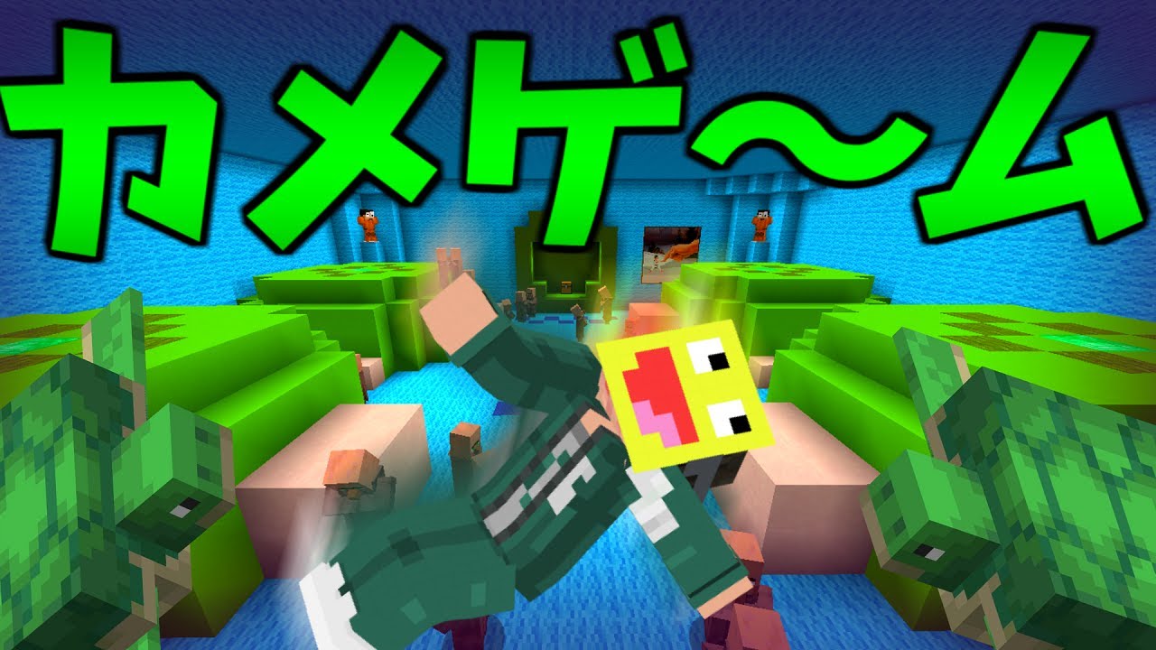 【マイクラ】トロール連続のヤバすぎるデスゲーム!!”カメゲーム”攻略してみた!-マインクラフト【Minecraft】【カメゲームからの脱出】