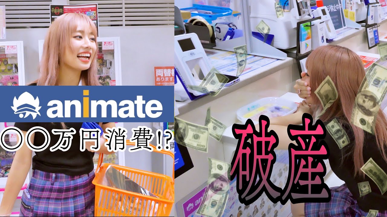 陰キャヲタクがアニメイト貸し切って値段見ずに買い物したら無事破産wwwww