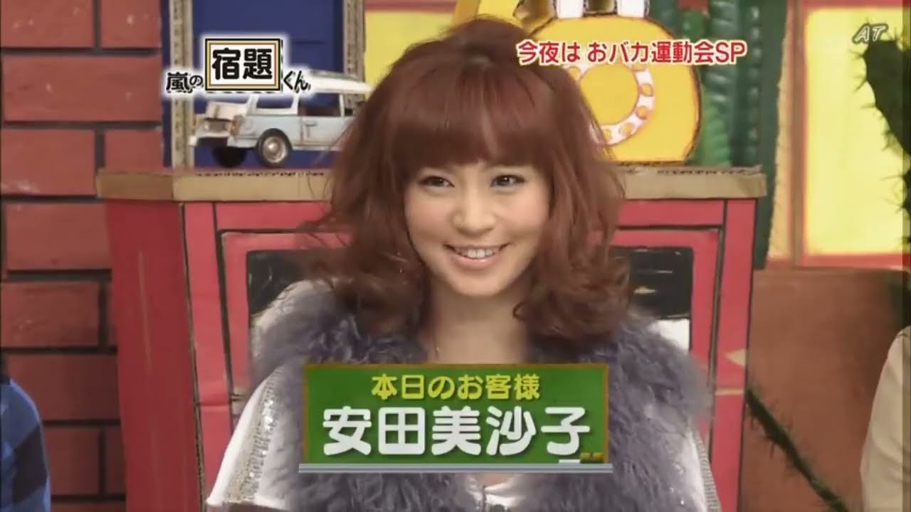 【嵐の宿題くん】💥 🅷🅾🆃 ✅ 安田美沙子