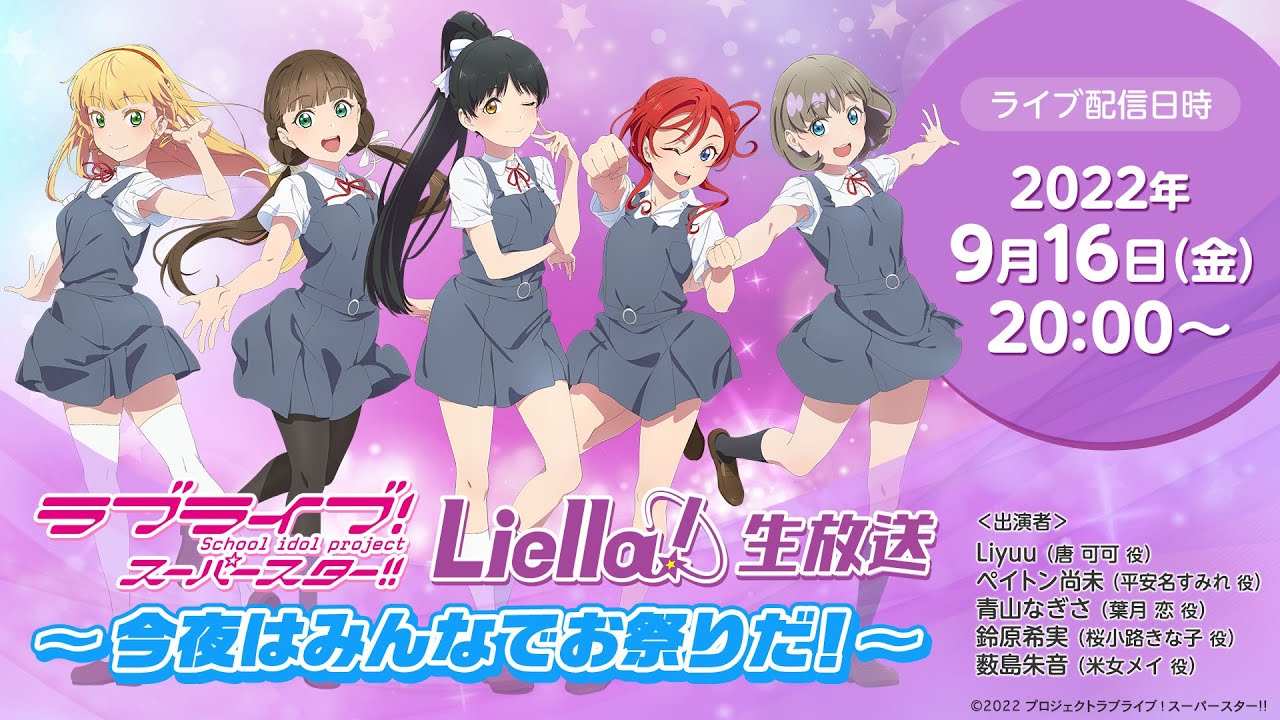 【2022年9月16日配信】ラブライブ!スーパースター!! Liella!生放送~今夜はみんなでお祭りだ!~