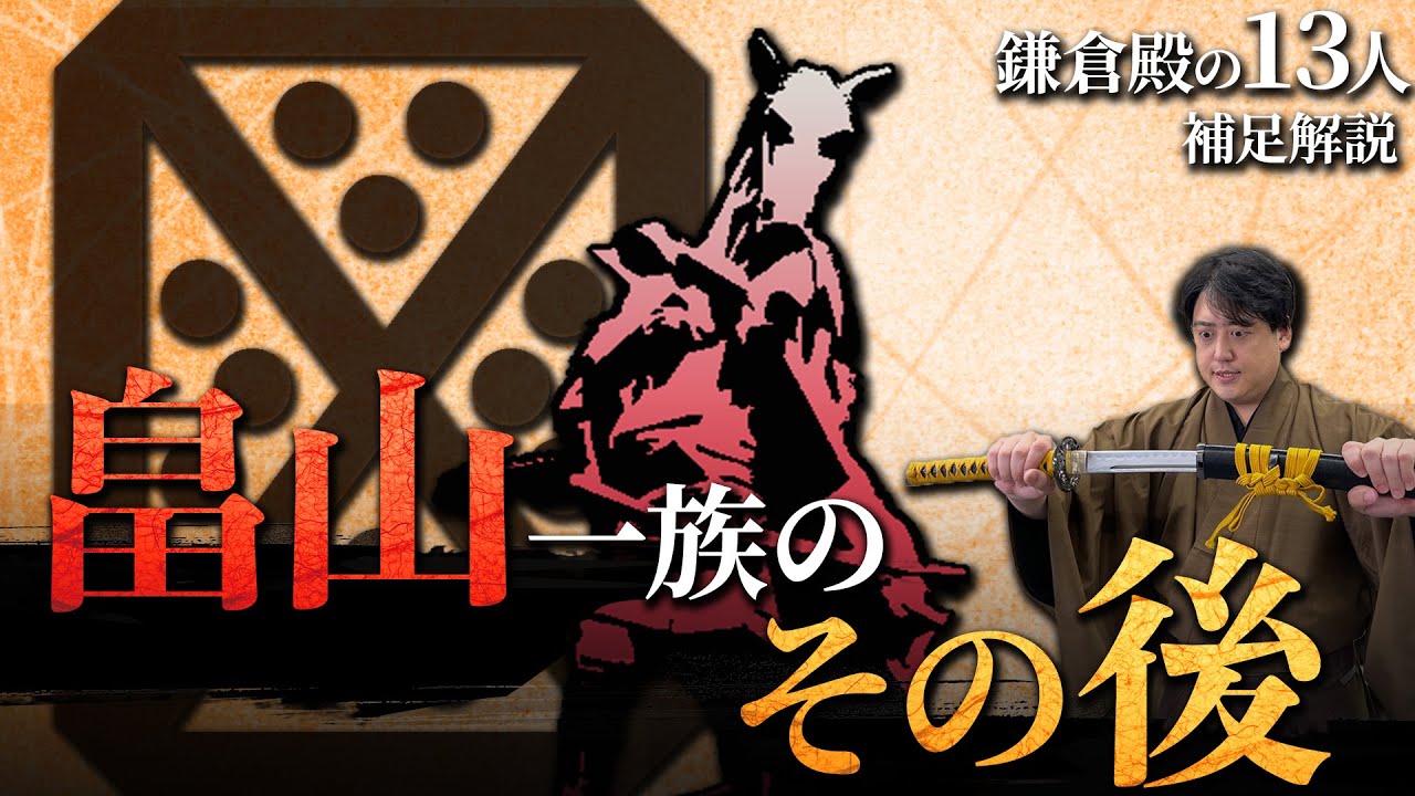 戦国時代まで続く『畠山一族』のその後 #鎌倉殿の13人 #解説